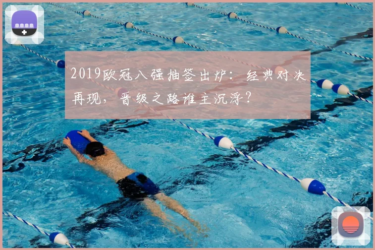 2019欧冠八强抽签出炉：经典对决再现，晋级之路谁主沉浮？