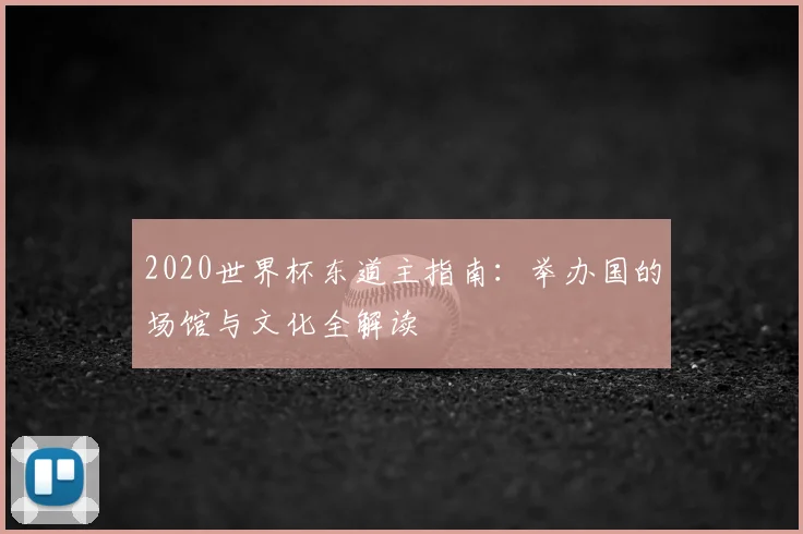 2020世界杯东道主指南：举办国的场馆与文化全解读