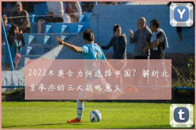 2022冬奥会为何选择中国？解析北京承办的三大战略意义