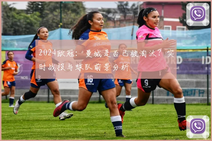 2024欧冠：曼城是否已被淘汰？实时战报与球队前景分析