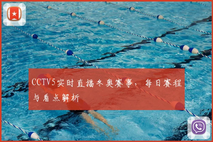 CCTV5实时直播冬奥赛事，每日赛程与看点解析