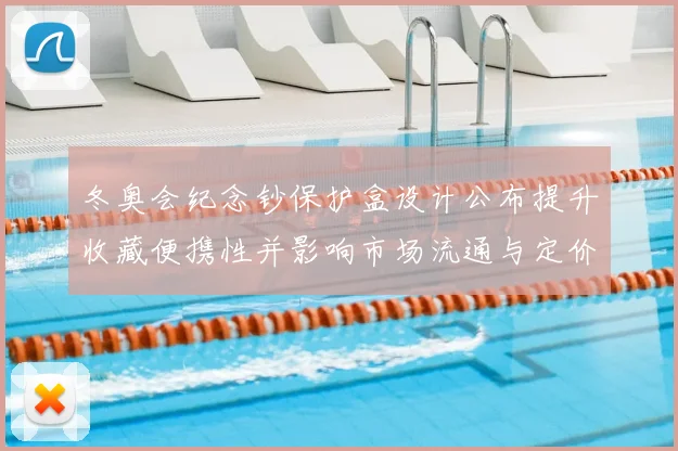 冬奥会纪念钞保护盒设计公布提升收藏便携性并影响市场流通与定价