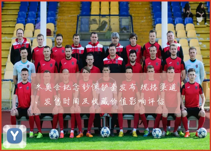 冬奥会纪念钞保护套发布 规格渠道、发售时间及收藏价值影响评估