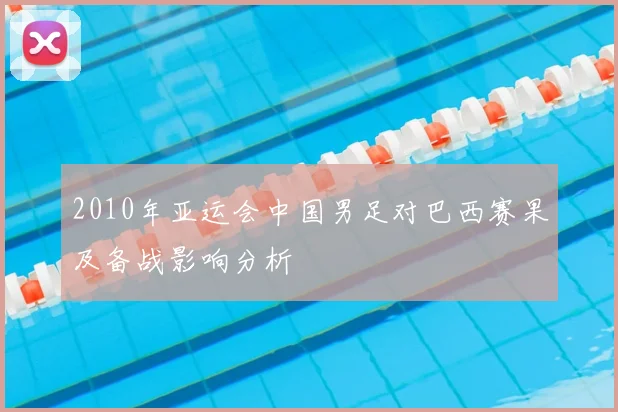 2010年亚运会中国男足对巴西赛果及备战影响分析