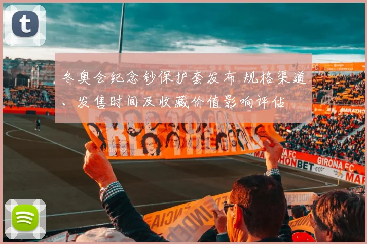 冬奥会纪念钞保护套发布 规格渠道、发售时间及收藏价值影响评估