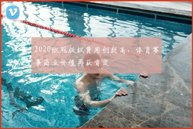 2020欧冠版权费用创新高，体育赛事商业价值再获肯定