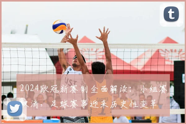 2024欧冠新赛制全面解读：小组赛取消，足球赛事迎来历史性变革