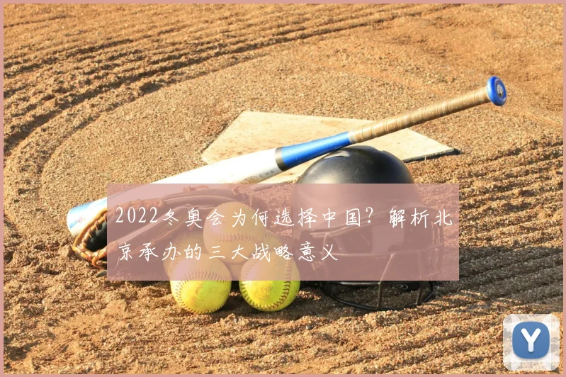 2022冬奥会为何选择中国？解析北京承办的三大战略意义