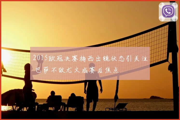 2015欧冠决赛梅西出镜状态引关注 巴萨不敌尤文成赛后焦点